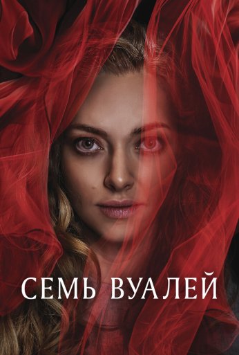 Семь вуалей (2023) онлайн бесплатно
